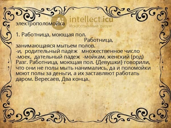 электрополомойка