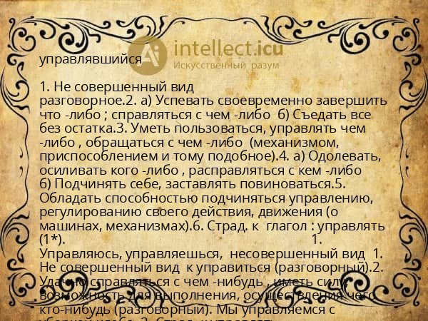 управлявшийся