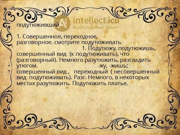 подутюживший