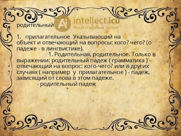 родительный