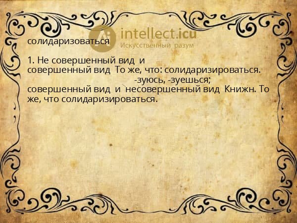солидаризоваться