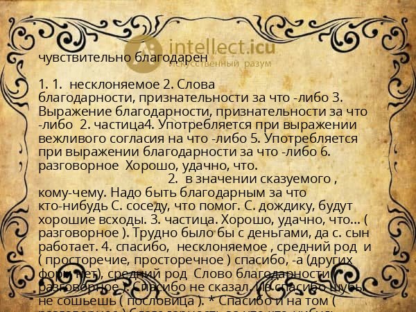 чувствительно благодарен