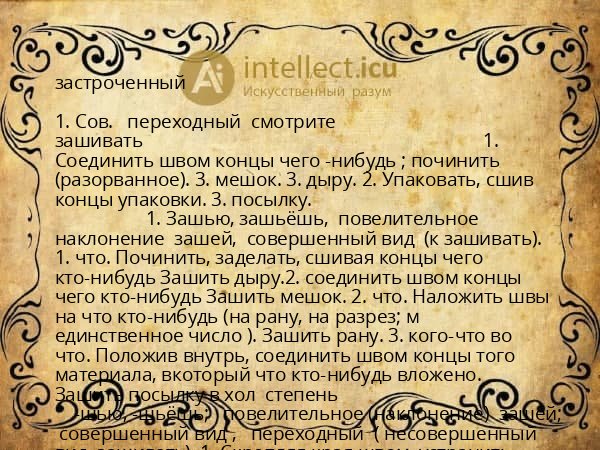 застроченный