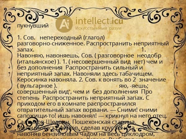 пукнувший