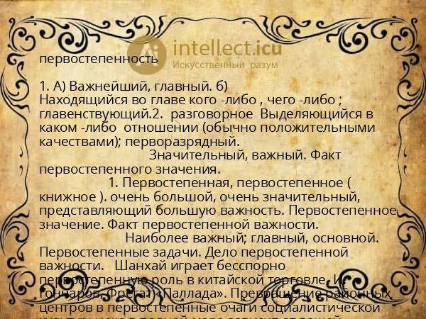 первостепенность