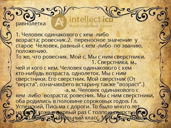 равнолетка