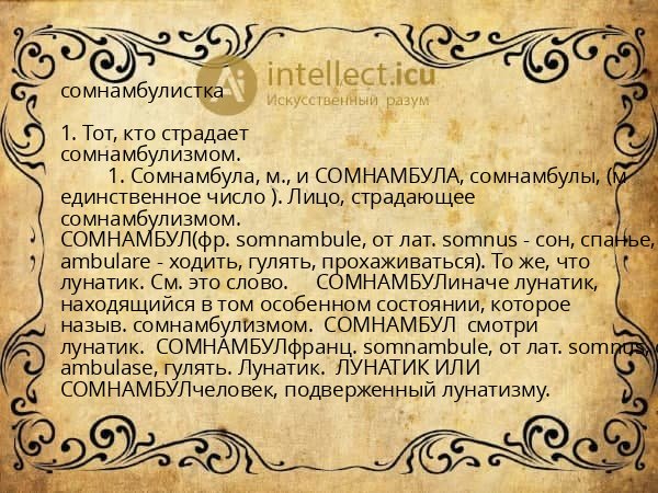 сомнамбулистка