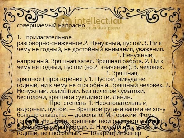 совершаемый напрасно