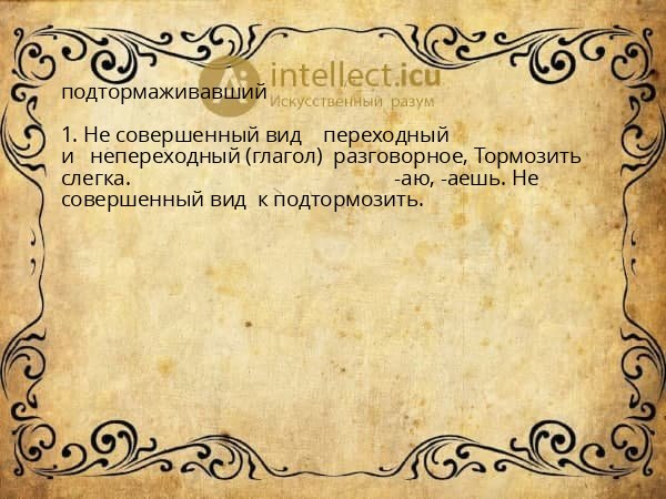 подтормаживавший