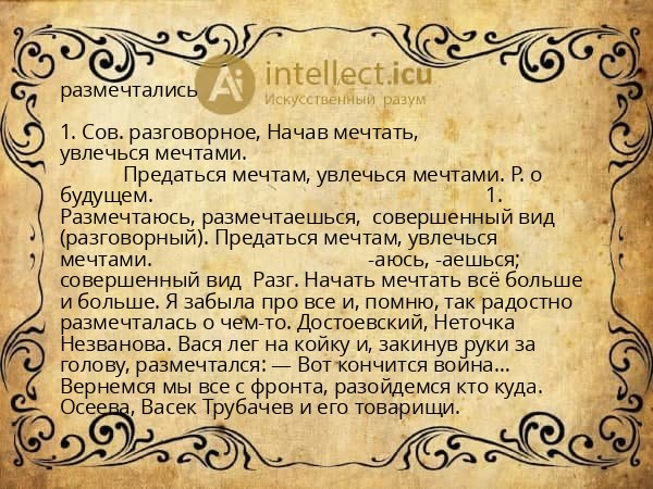 размечтались