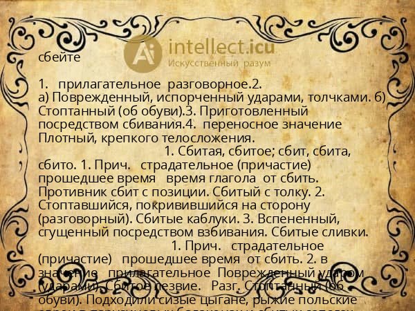 сбейте