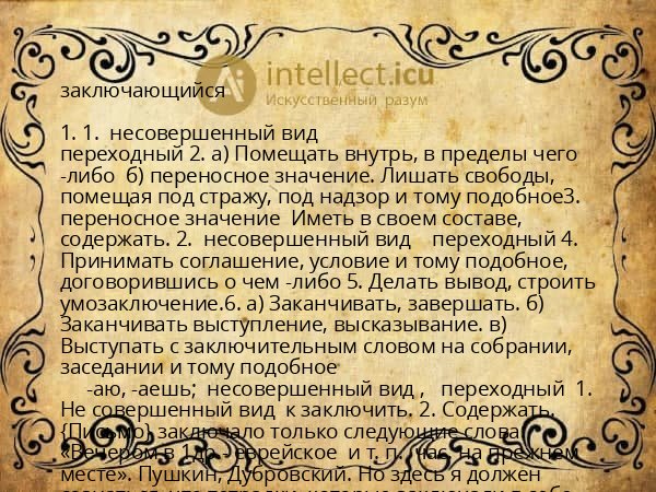 заключающийся