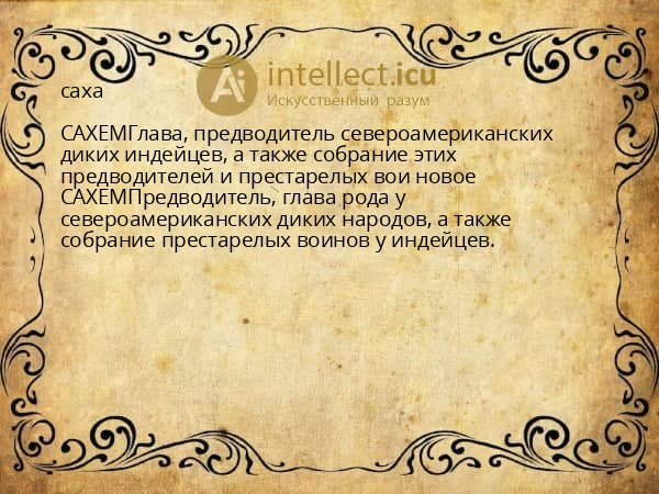 саха