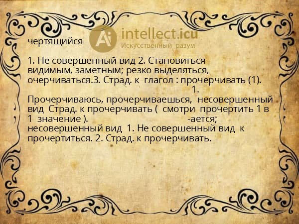 чертящийся