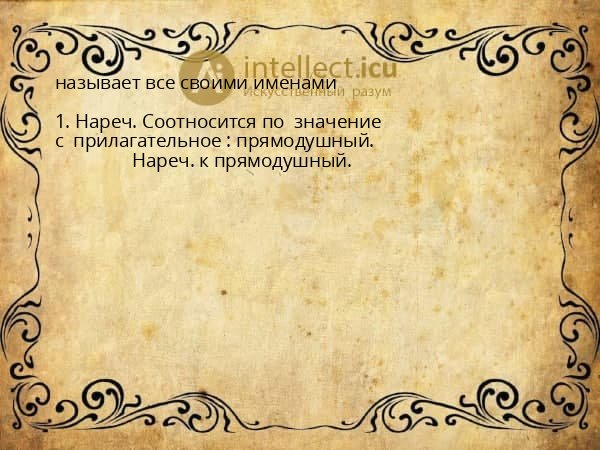 называет все своими именами
