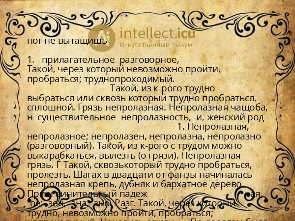 ног не вытащишь