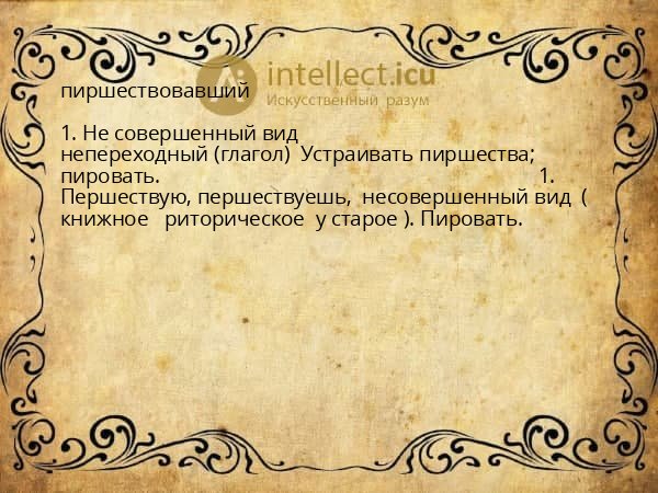 пиршествовавший