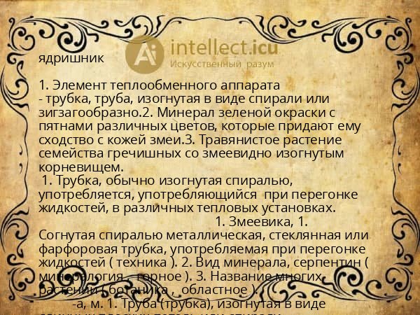 ядришник