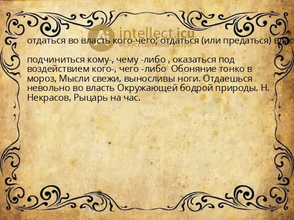 отдаться во власть кого-чего; отдаться (или предаться) власти кого-чего