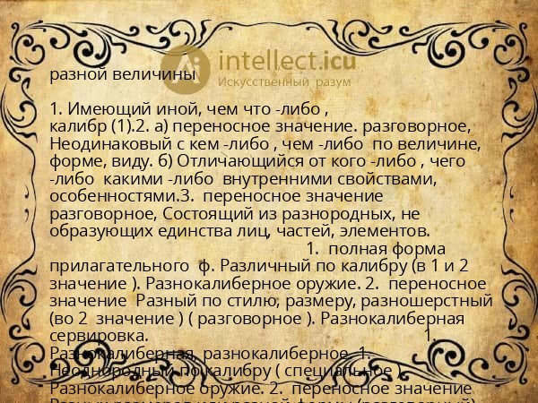 разной величины