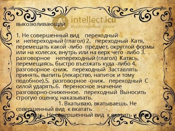 выкозюливающий