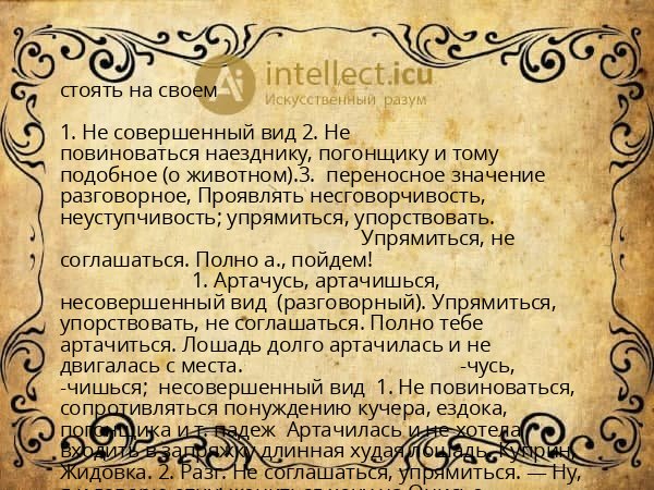 стоять на своем
