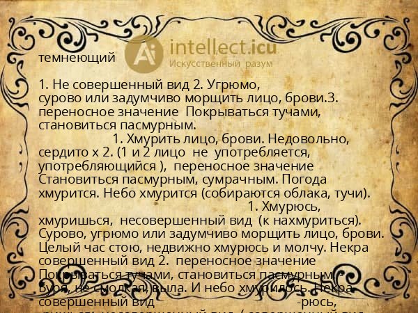 темнеющий