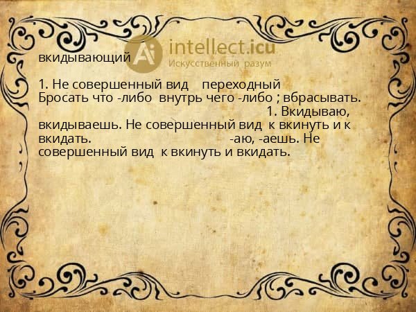 вкидывающий