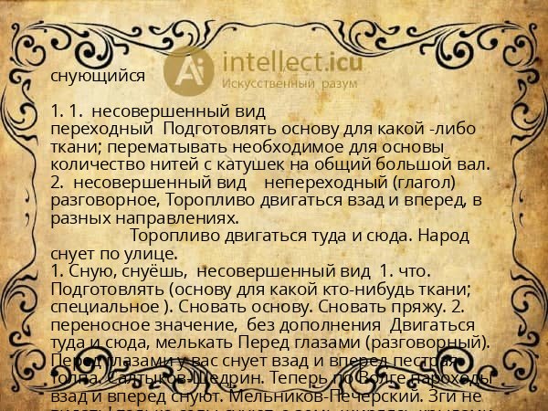снующийся