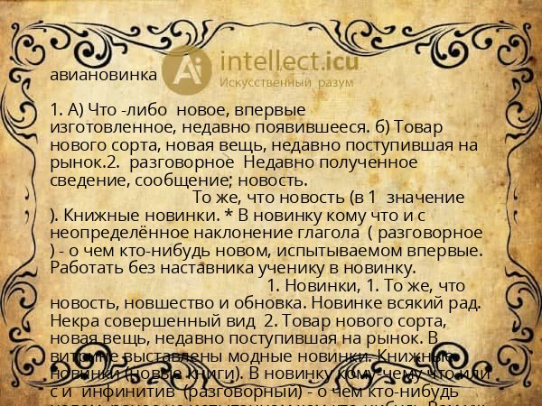 авиановинка