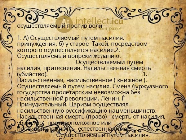 осуществляемый против воли