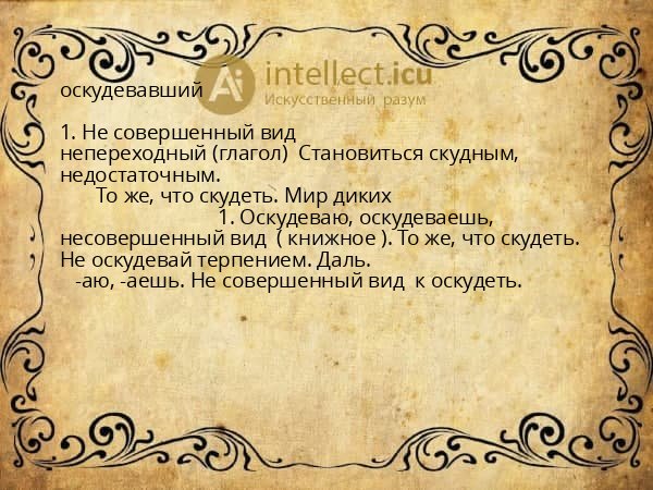 оскудевавший
