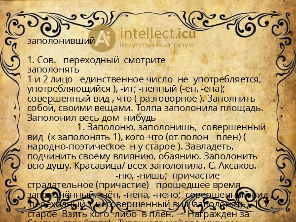 заполонивший