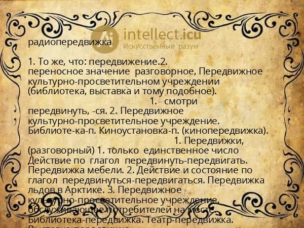 радиопередвижка
