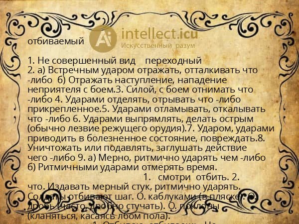 отбиваемый