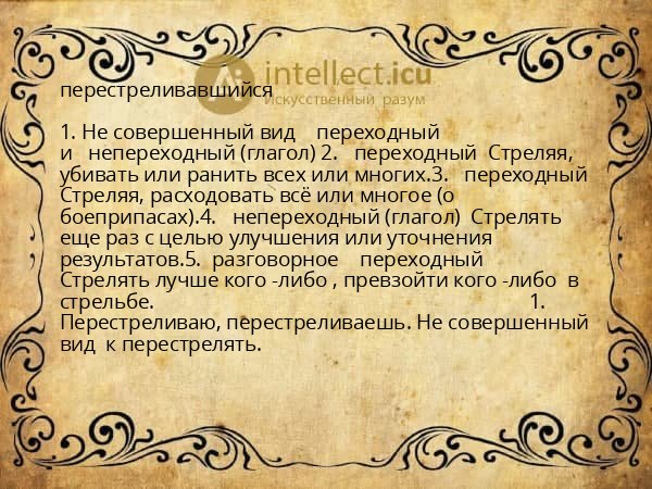 перестреливавшийся