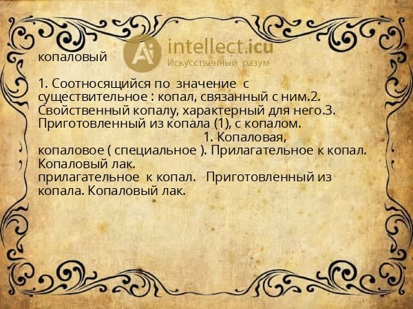 копаловый