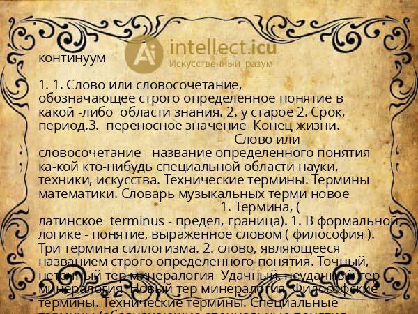 континуум