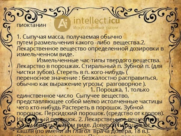 пиоктанин