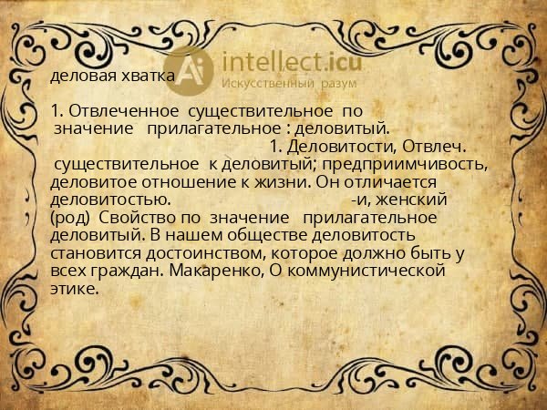 деловая хватка