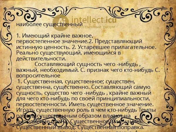 наиболее существенный