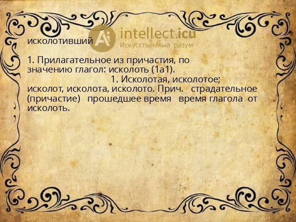 исколотивший