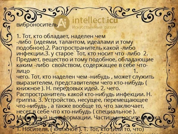 виброноситель