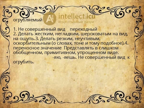 огрубляемый