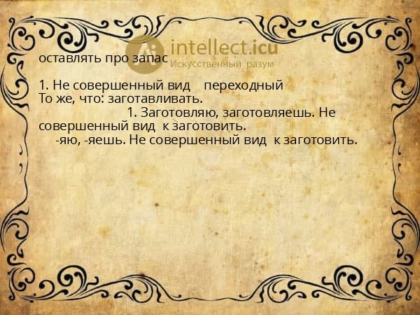 оставлять про запас