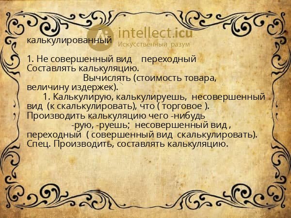 калькулированный
