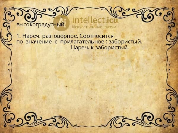 высокоградусный