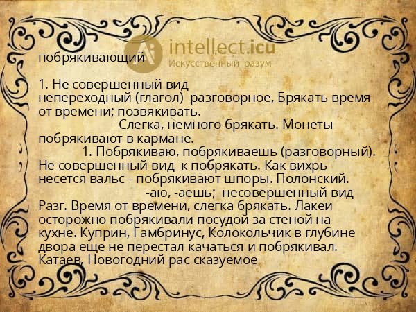 побрякивающий