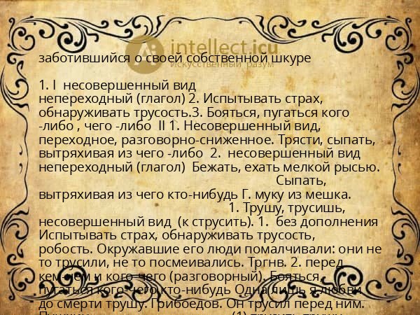 заботившийся о своей собственной шкуре