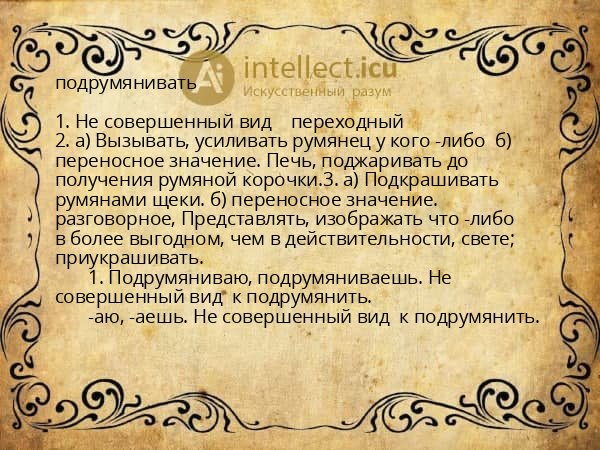 подрумянивать